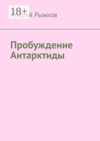 Пробуждение Антарктиды