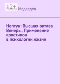 Нептун: Высшая октава Венеры. Применение архетипов в психологии жизни