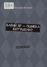 Бабий Яр — ошибка Евтушенко. Новое прочтение