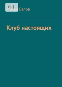Клуб настоящих