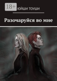 Разочаруйся во мне