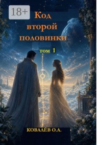 Код второй половинки. Том 1