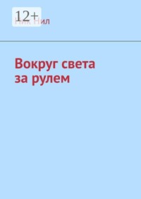 Вокруг света за рулем