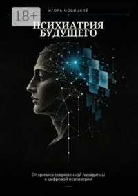 Психиатрия будущего. От кризиса современной парадигмы к цифровой психиатрии