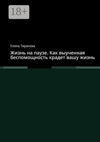 Жизнь на паузе. Как выученная беспомощность крадет вашу жизнь