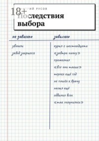 Последствия выбора