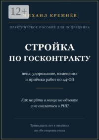 Стройка по госконтракту. Цена, удорожание, изменения и приёмка работ по 44-ФЗ