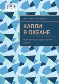 Капли в океане. Море Большой Безответной Любви