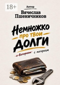 Немножко про твои долги. С матерком