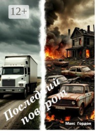 Последний поворот