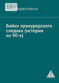 Байки прокурорского следака (истории из 90-х)