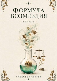 Формула возмездия. Книга 2