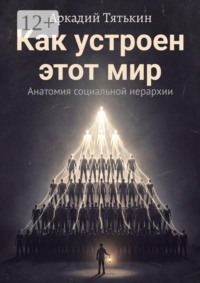 Как устроен этот мир. Анатомия социальной иерархии