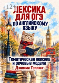 Лексика для ОГЭ по английскому языку. Тематическая лексика и речевые модели