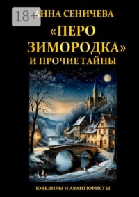 «Перо зимородка» и прочие тайны