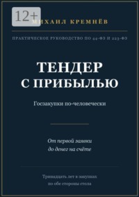 Тендер с прибылью. Госзакупки по-человечески. От первой заявки до денег на счёте