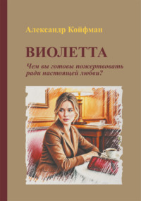 Виолетта