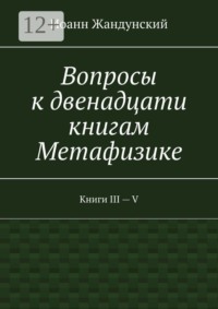 Вопросы к двенадцати книгам Метафизике. Книги III — V