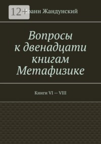 Вопросы к двенадцати книгам Метафизике. Книги VI — VIII
