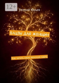 Бацзы для женщин. Как читать свою женскую карту