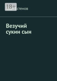Везучий сукин сын