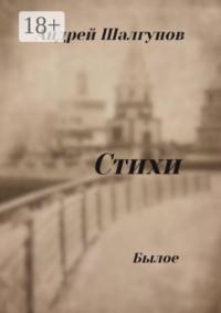 Стихи. Былое