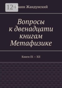 Вопросы к двенадцати книгам Метафизике. Книги IX — XII