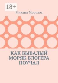 Как бывалый моряк блогера поучал