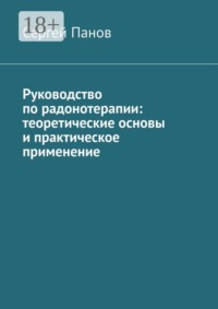 Руководство по радонотерапии: теоретические основы и практическое применение