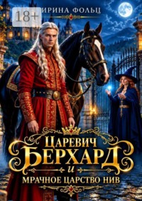 Царевич Берхард и мрачное царство Нив