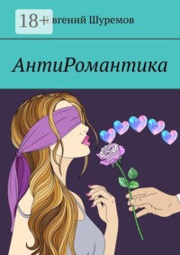 АнтиРомантика
