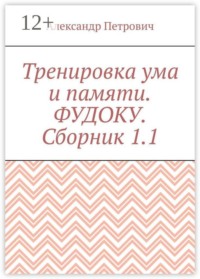 Тренировка ума и памяти. Фудоку. Сборник 1. 1