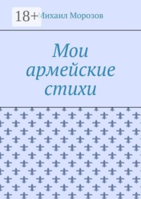 Мои армейские стихи