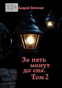 За пять минут до сна. Том 2