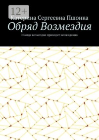 Обряд Возмездия. Иногда возмездие приходит неожиданно