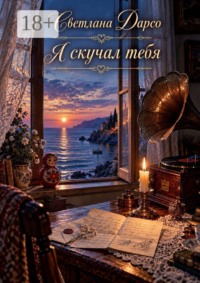 Я скучал тебя