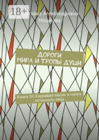 Дороги мира и тропы души. Книга III: Карнавал масок и поиск истинного лица