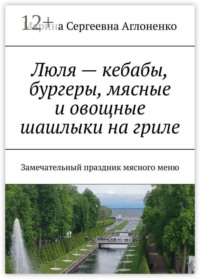 Люля — кебабы, бургеры, мясные и овощные шашлыки на гриле. Замечательный праздник мясного меню