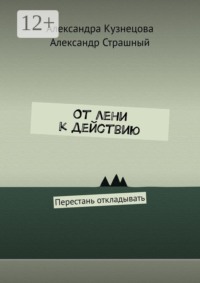 От лени к действию. Перестань откладывать