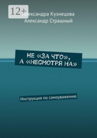 Не «за что», а «несмотря на». Инструкция по самоуважению