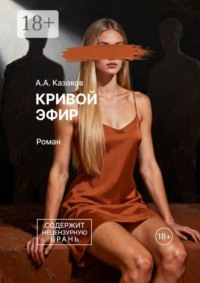 Кривой эфир. Роман