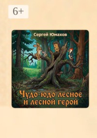 Чудо-юдо лесное и лесной герой