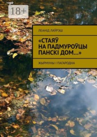 «Стаяў на падмуроўцы панскі дом…». Жырмуны і Пагародна