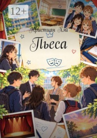 Пьеса
