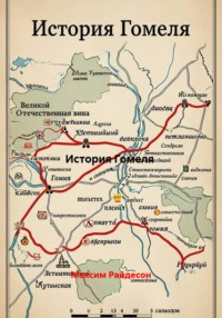 История Гомеля