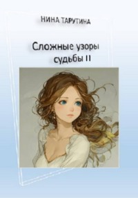 Сложные узоры судьбы 2.
