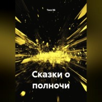 Сказки о полночи