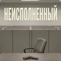 Неисполненный