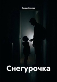 Снегурочка