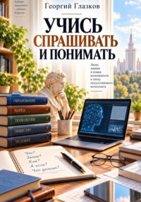 Учись спрашивать и понимать